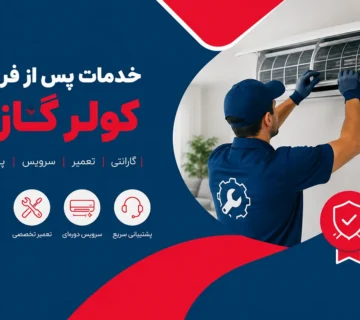 خدمات پس از فروش کولر گازی؛ راهنمای کامل گارانتی، تعمیر و سرویس