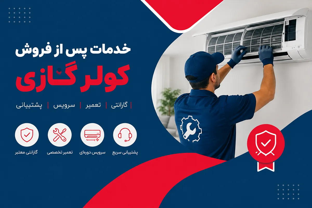 خدمات پس از فروش کولر گازی؛ راهنمای کامل گارانتی، تعمیر و سرویس