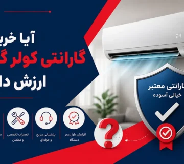 آیا خرید گارانتی کولر گازی ارزش دارد؟