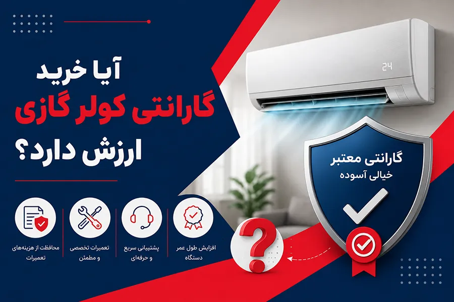 آیا خرید گارانتی کولر گازی ارزش دارد؟